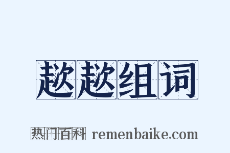 趑趑组词是什么意思的图片